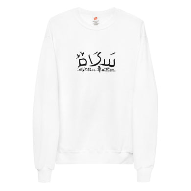 Shalom Salam Peace - Unisex fleece sweatshirt