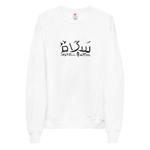 Shalom Salam Peace - Unisex fleece sweatshirt