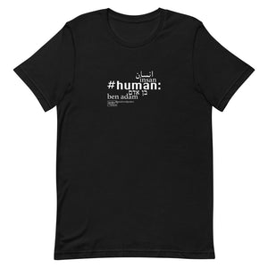 אנושי - חולצת טריקו עם שרוולים קצרים, יוניסקס, כל הצבעים