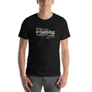 משפחה - חולצת טריקו עם שרוולים קצרים, יוניסקס, כל הצבעים