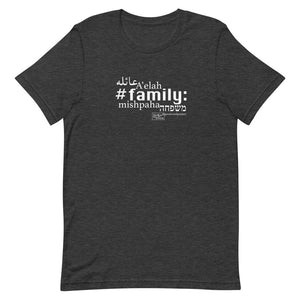 משפחה - חולצת טריקו עם שרוולים קצרים, יוניסקס, כל הצבעים