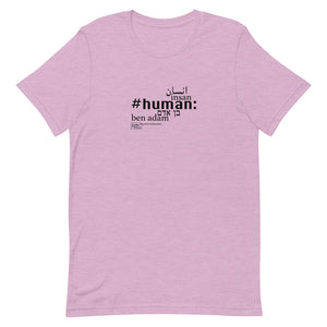 אנושי - חולצת טריקו עם שרוולים קצרים, יוניסקס, כל הצבעים